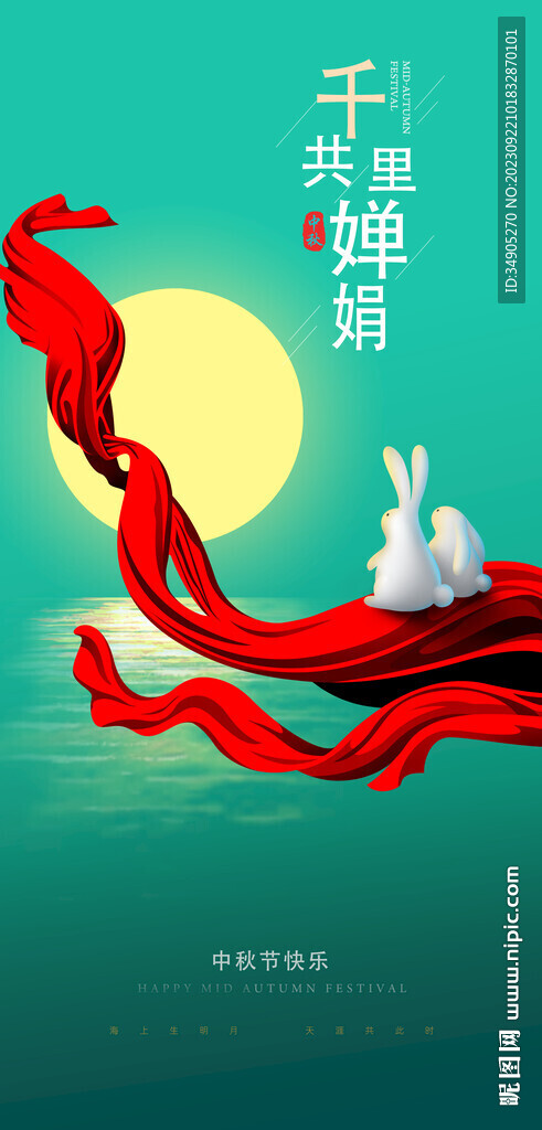 中秋海報 千里共嬋娟