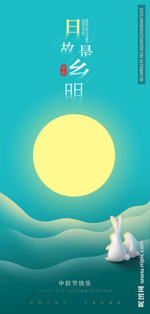 中秋海報 月是故鄉明