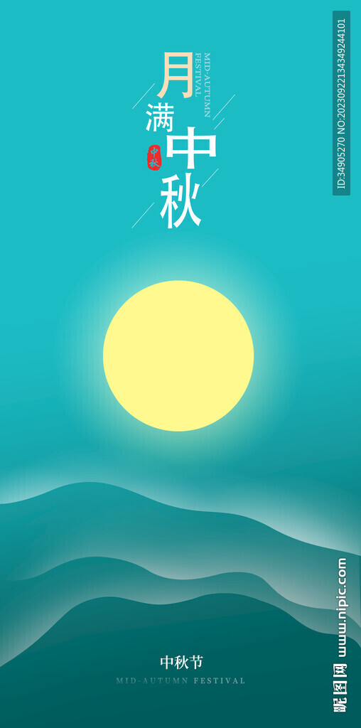 中秋海報 