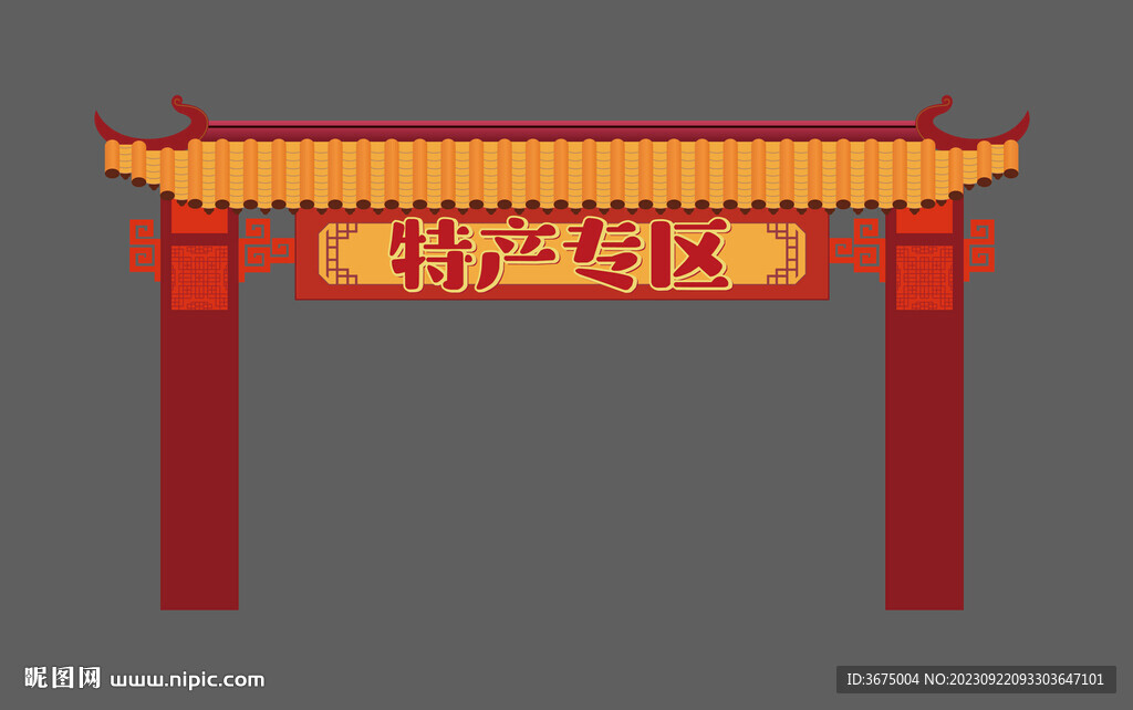 特產(chǎn)專區(qū)拱門設(shè)計(jì)