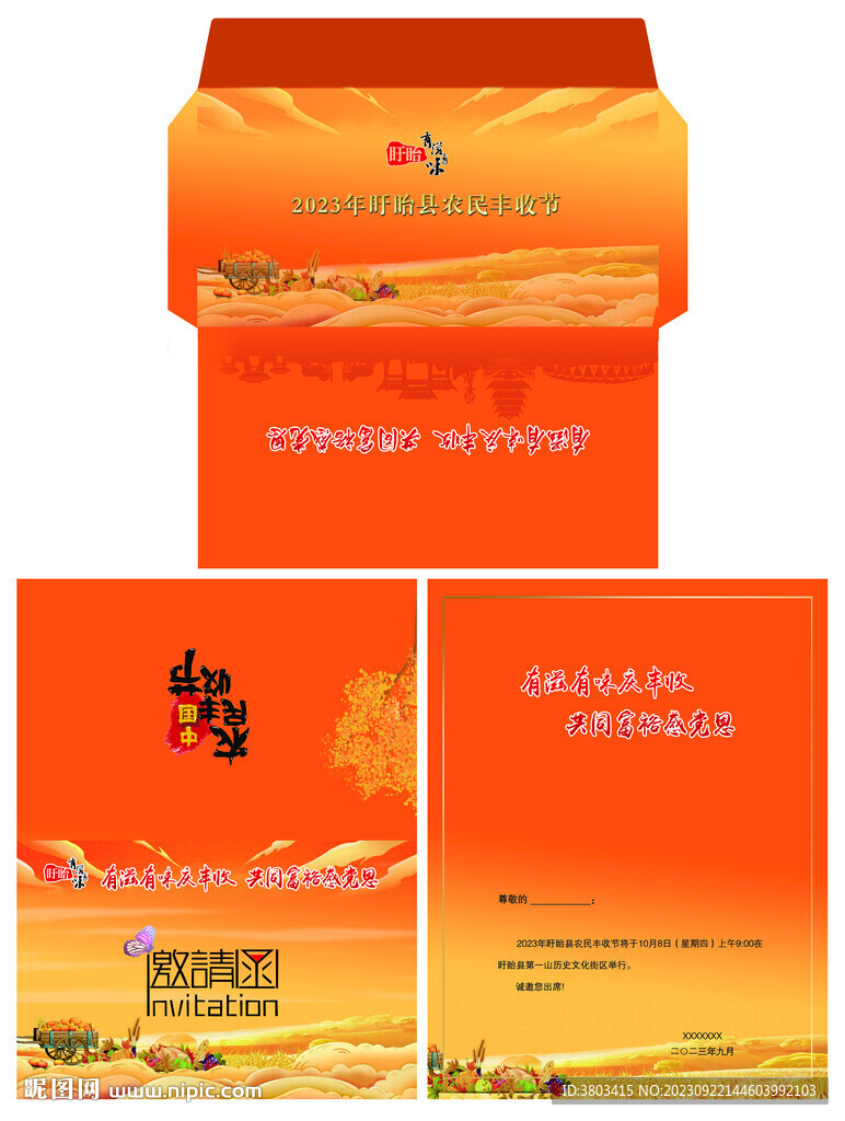 豐收節邀請函