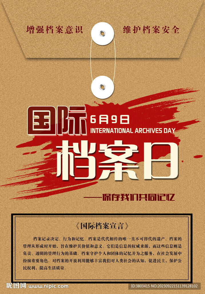 國際檔案日