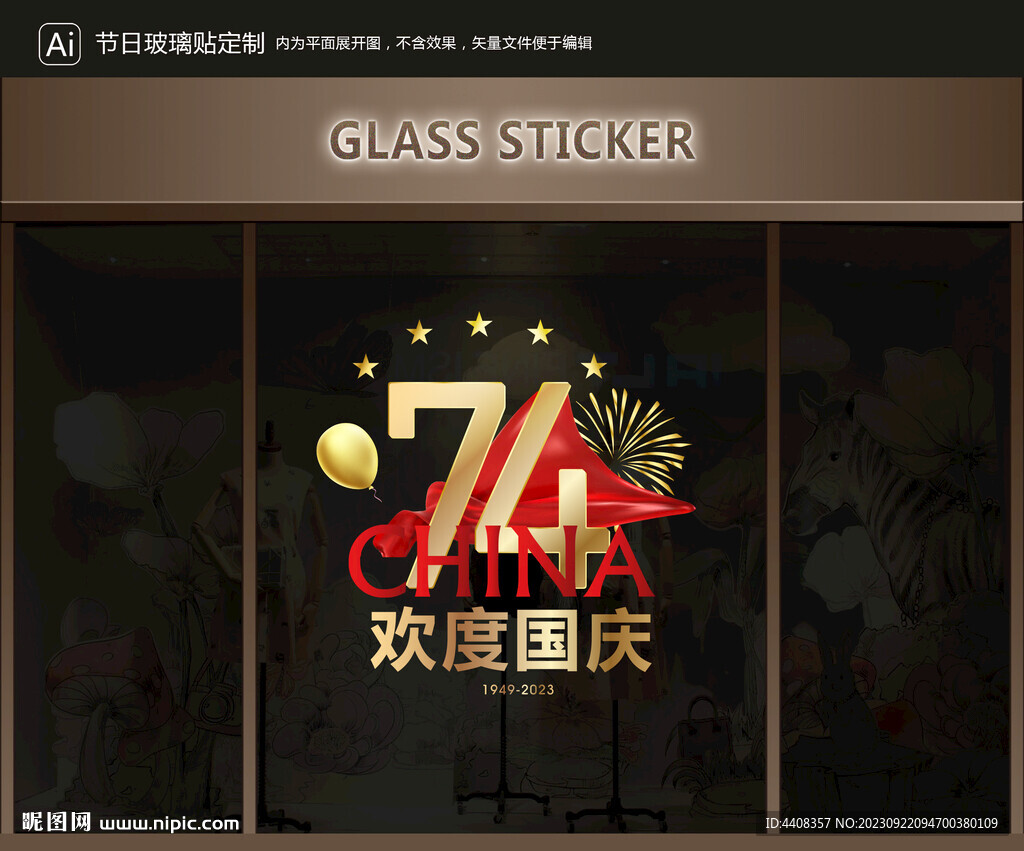玻璃貼 國慶裝飾