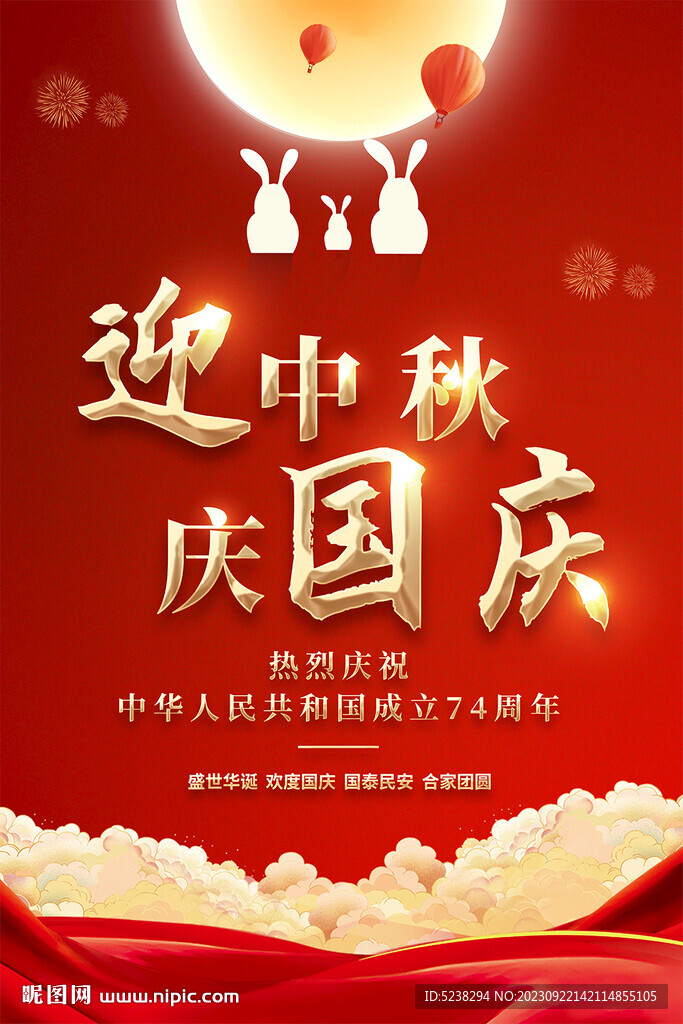 中秋國慶海報(bào)