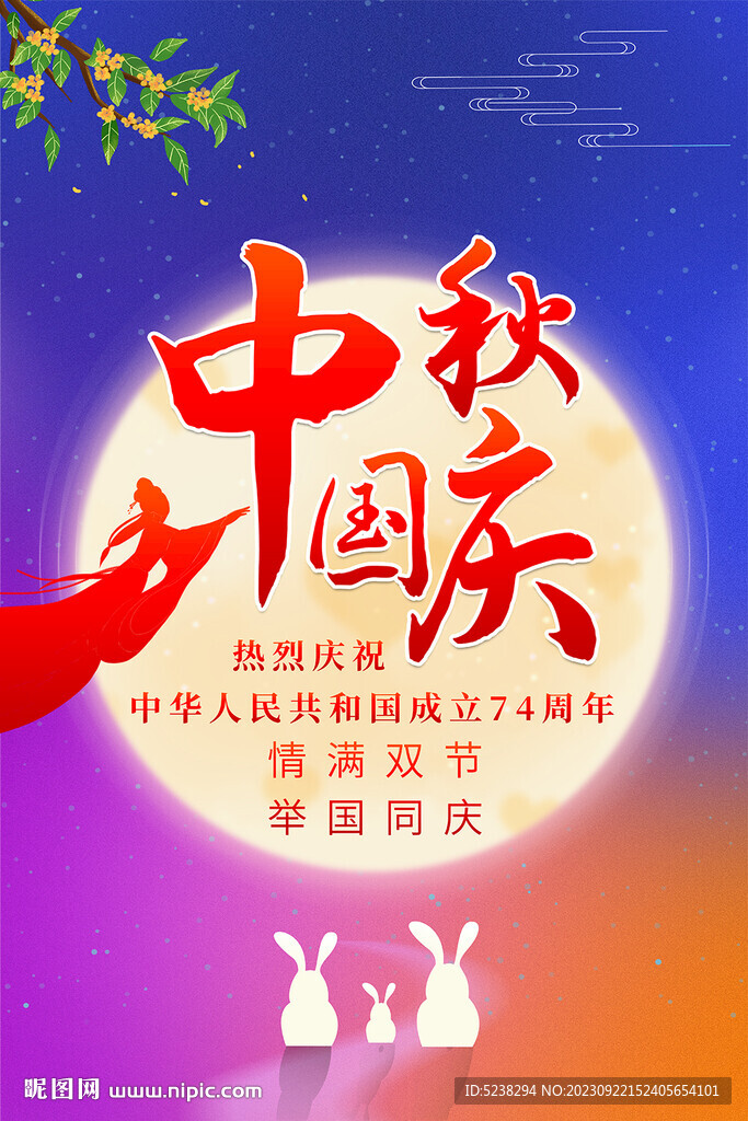 中秋國慶海報