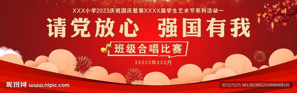 請黨放心 強國有我 