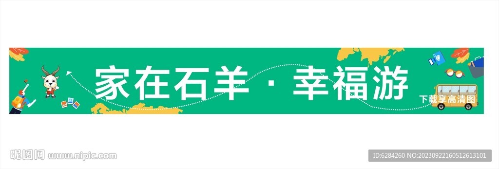 社區出游橫幅快樂旅游橫幅
