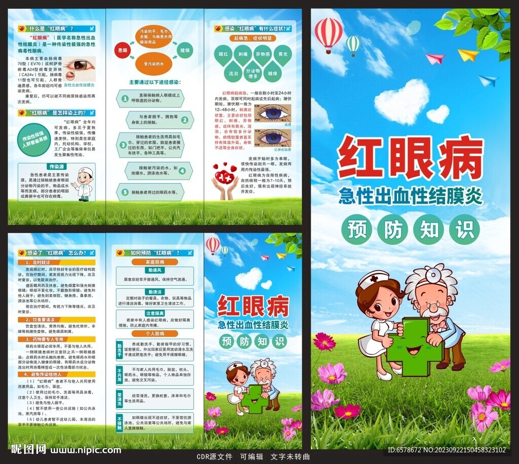 紅眼病三折頁