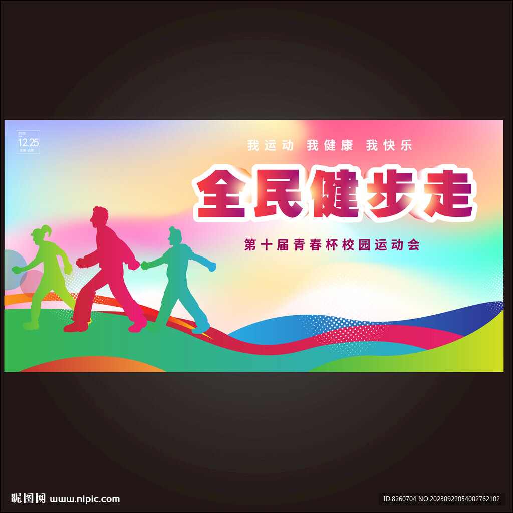 全民健步走