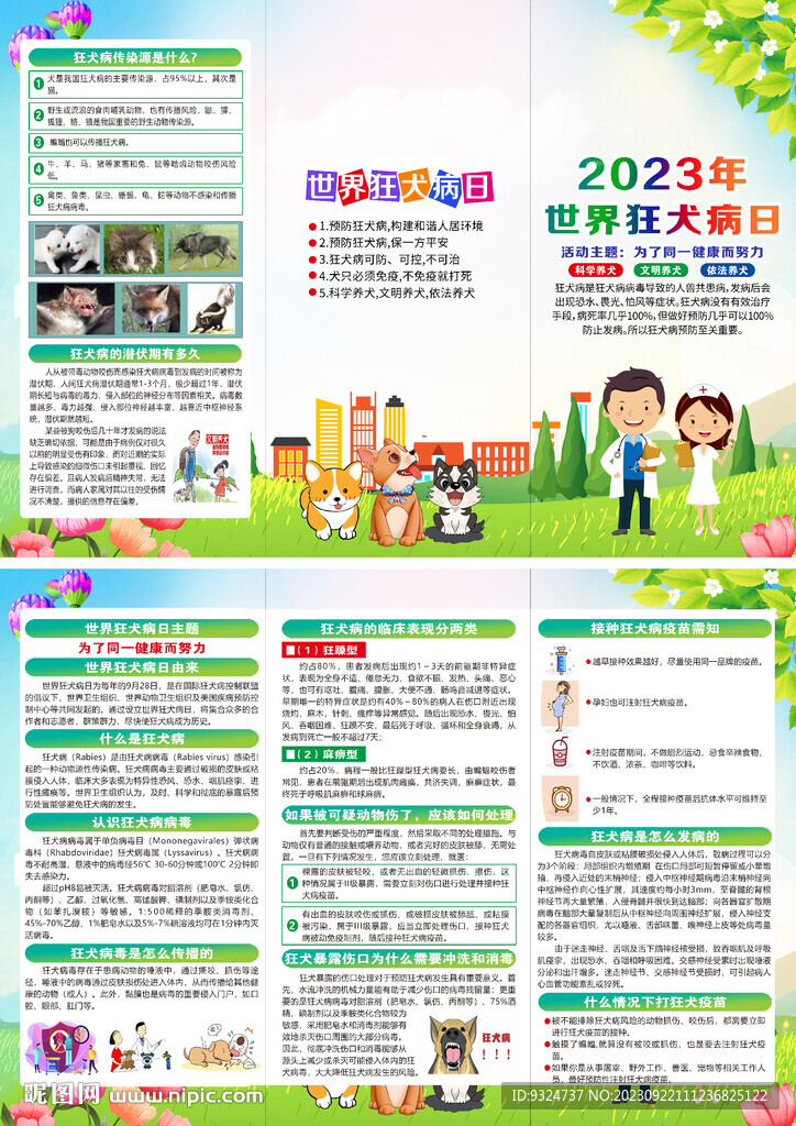 2023年世界狂犬病日折頁