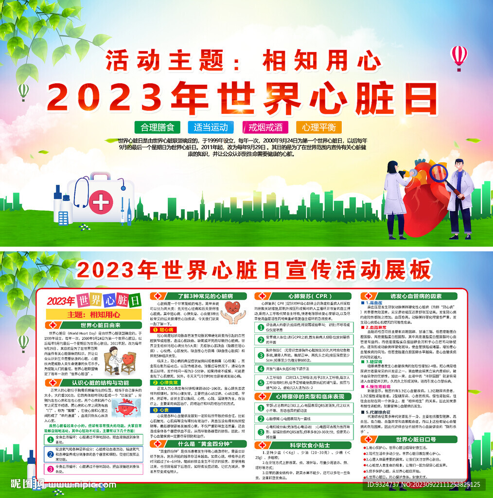 2023年世界心臟日