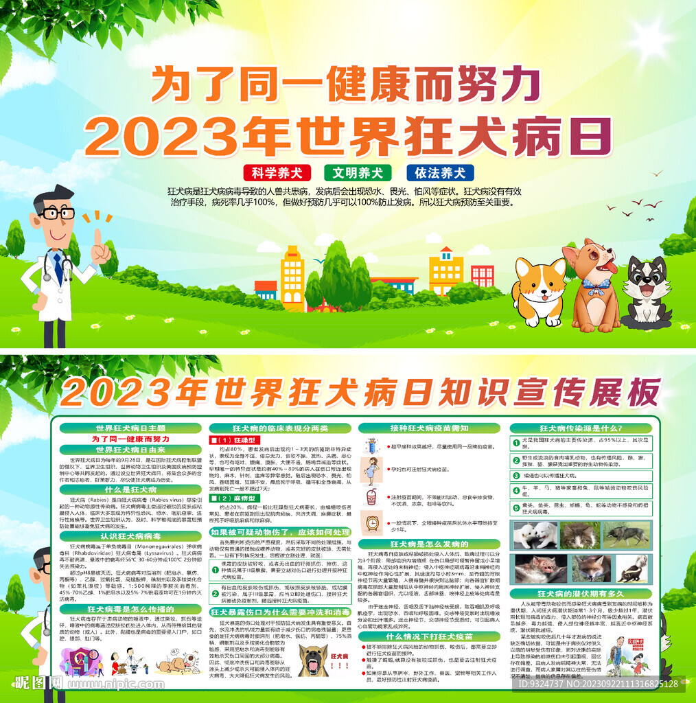 2023年世界狂犬病日