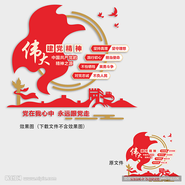 偉大建黨精神