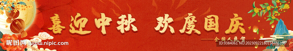中秋國慶條幅