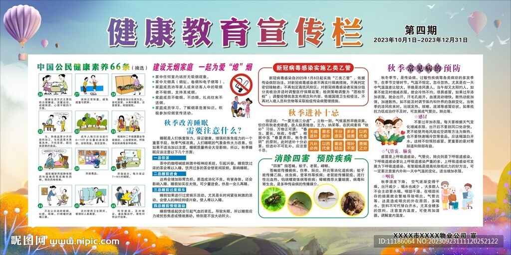 物業(yè)第四期創(chuàng)衛(wèi)展板