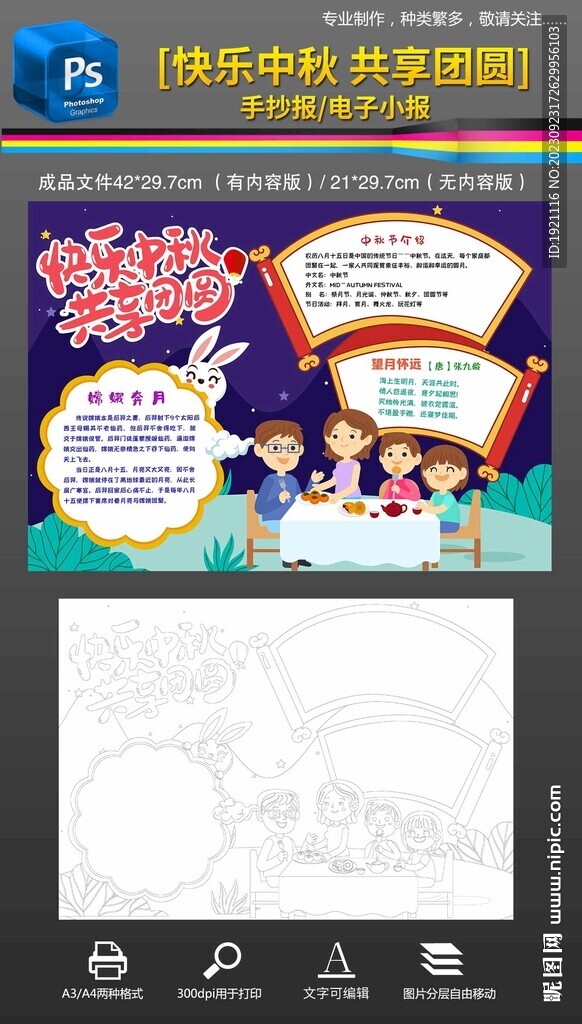 中秋節手抄報小報素材