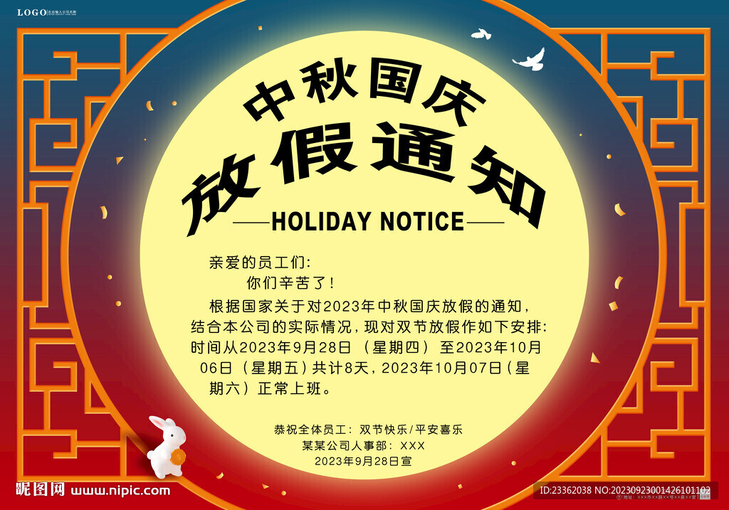 中秋國慶放假通知