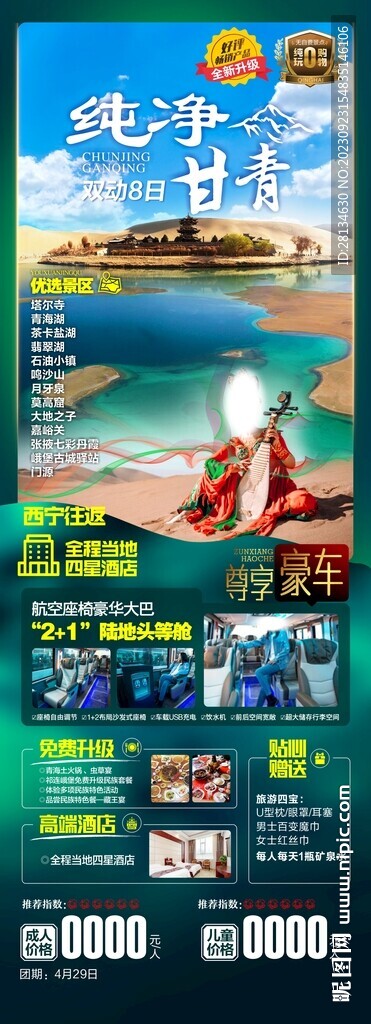 甘青旅游海報