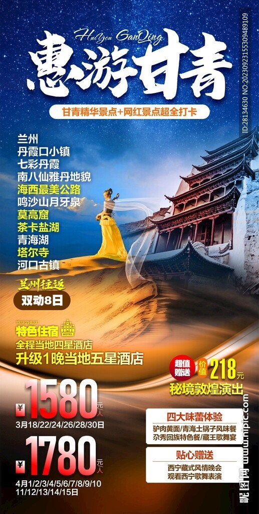 甘青旅游海報(bào)