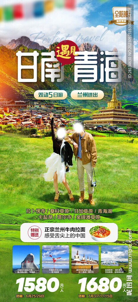 甘南青海旅游海報(bào)