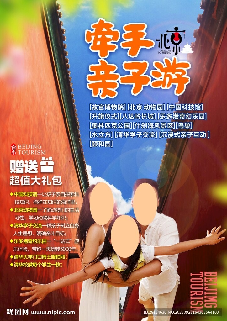 北京親子游