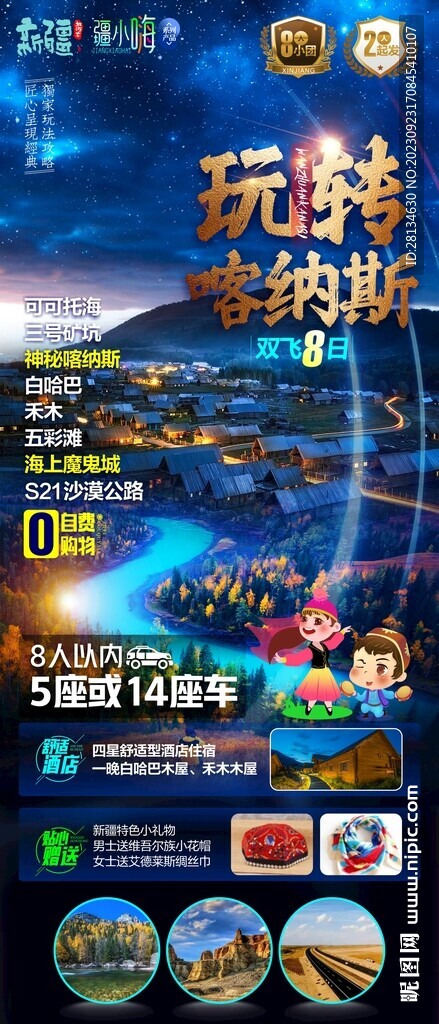 喀納斯海報
