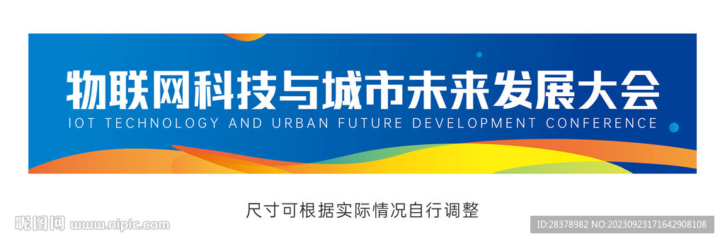 物聯(lián)網(wǎng)科技大會(huì)條幅