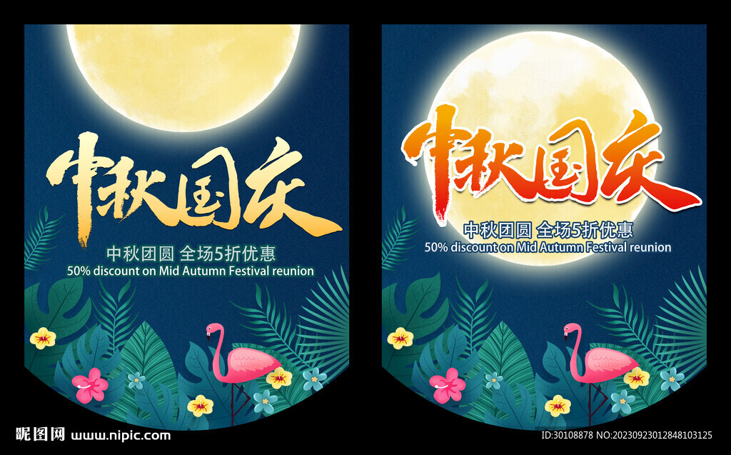 中秋國慶吊旗