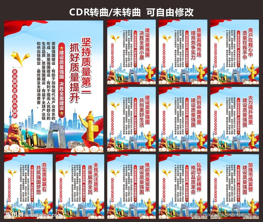 全國質(zhì)量月海報