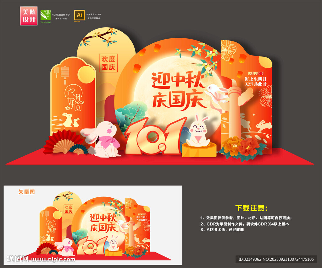 中秋國慶美陳