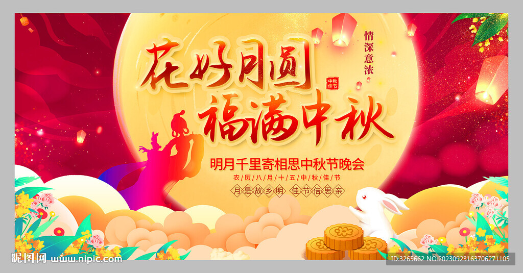 中秋節活動展板PSD素材