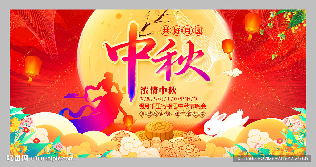 中秋節(jié)活動(dòng)海報(bào)