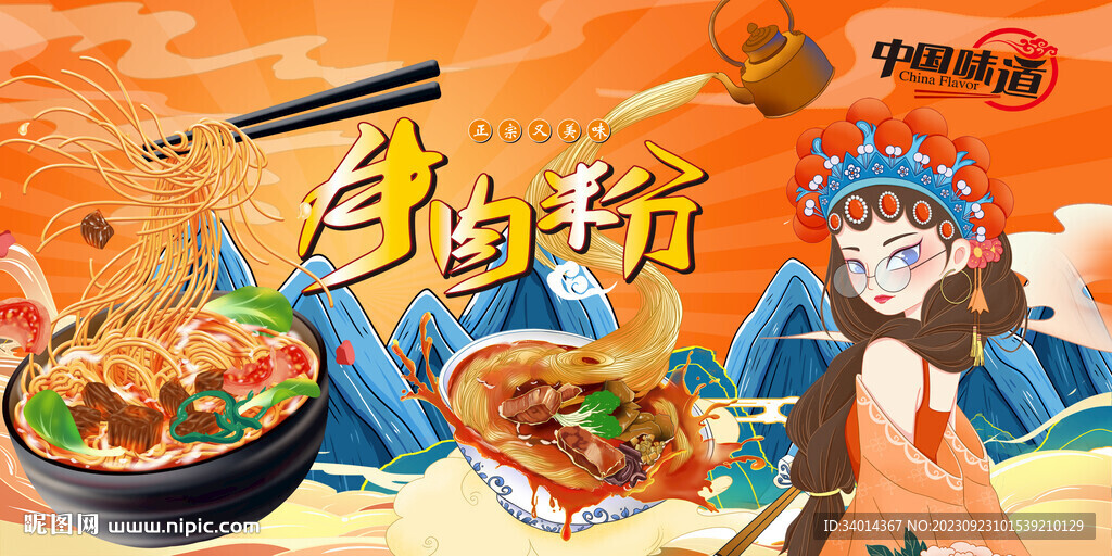 國潮牛肉粉背景墻