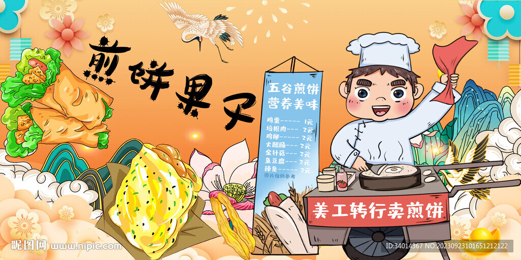 煎餅果子