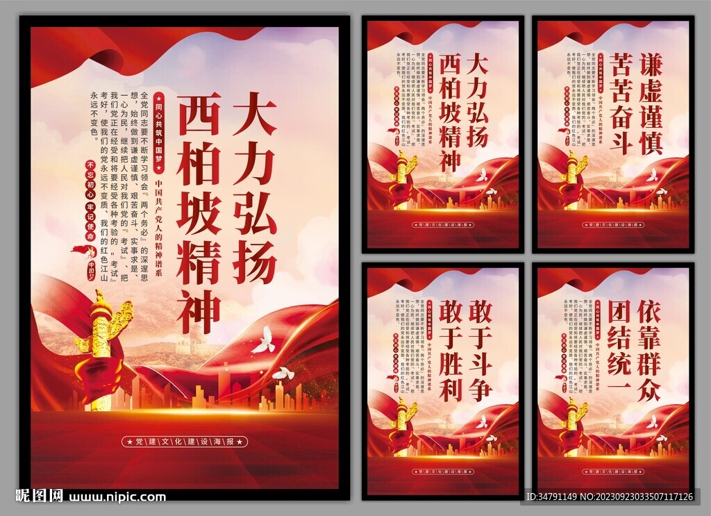 西柏坡精神黨建海報