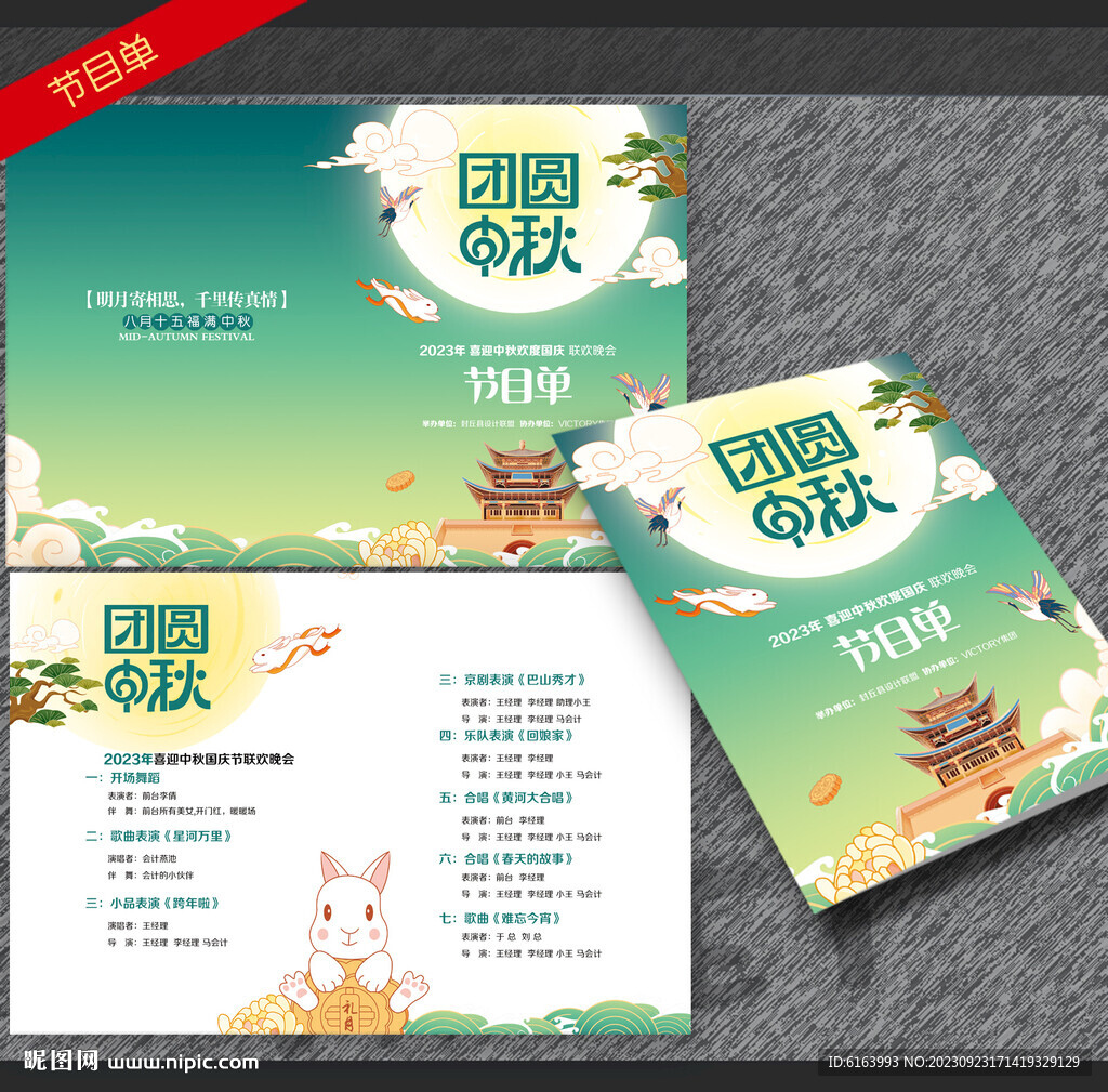 中秋節(jié)目單