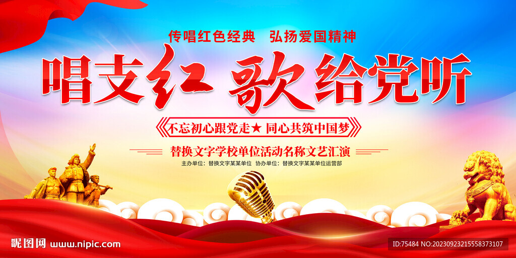 唱支紅歌給黨聽舞臺背景展板