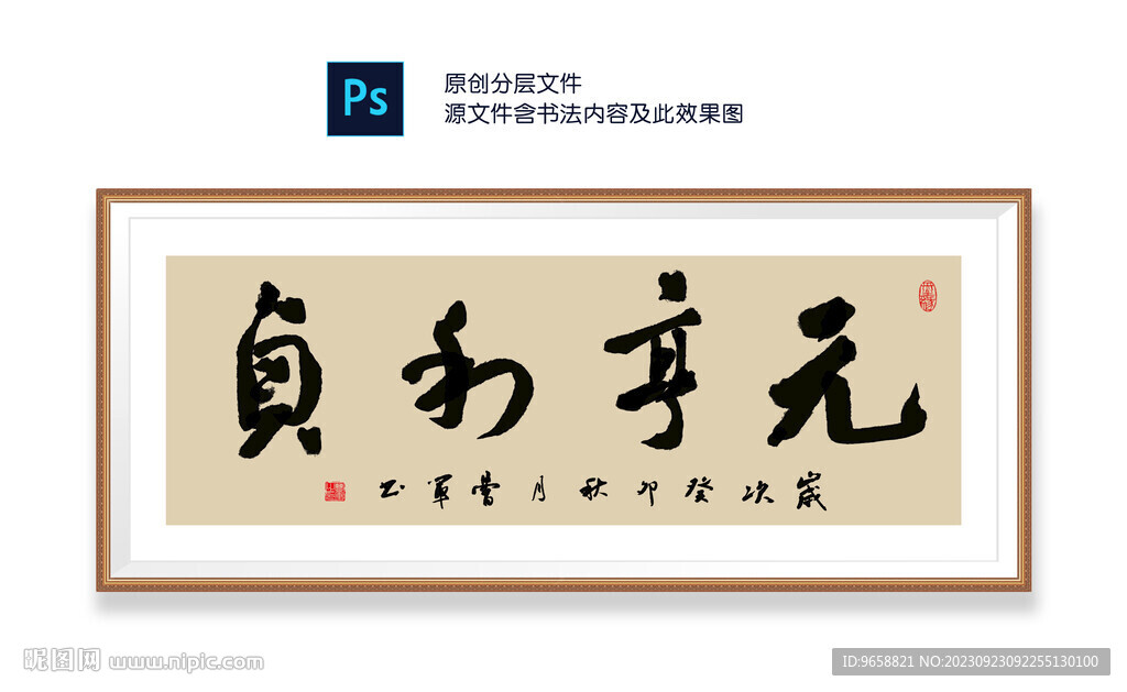 元亨利貞書法
