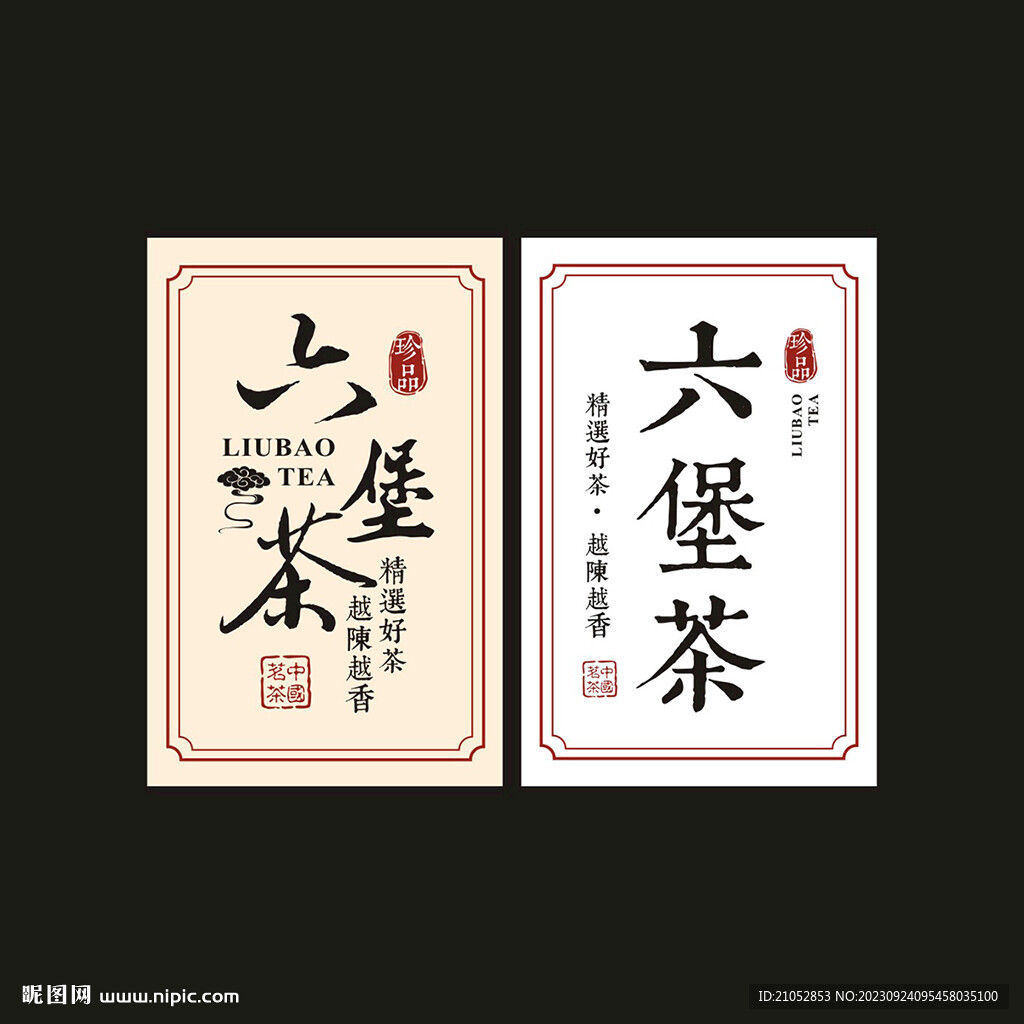 六堡茶標簽