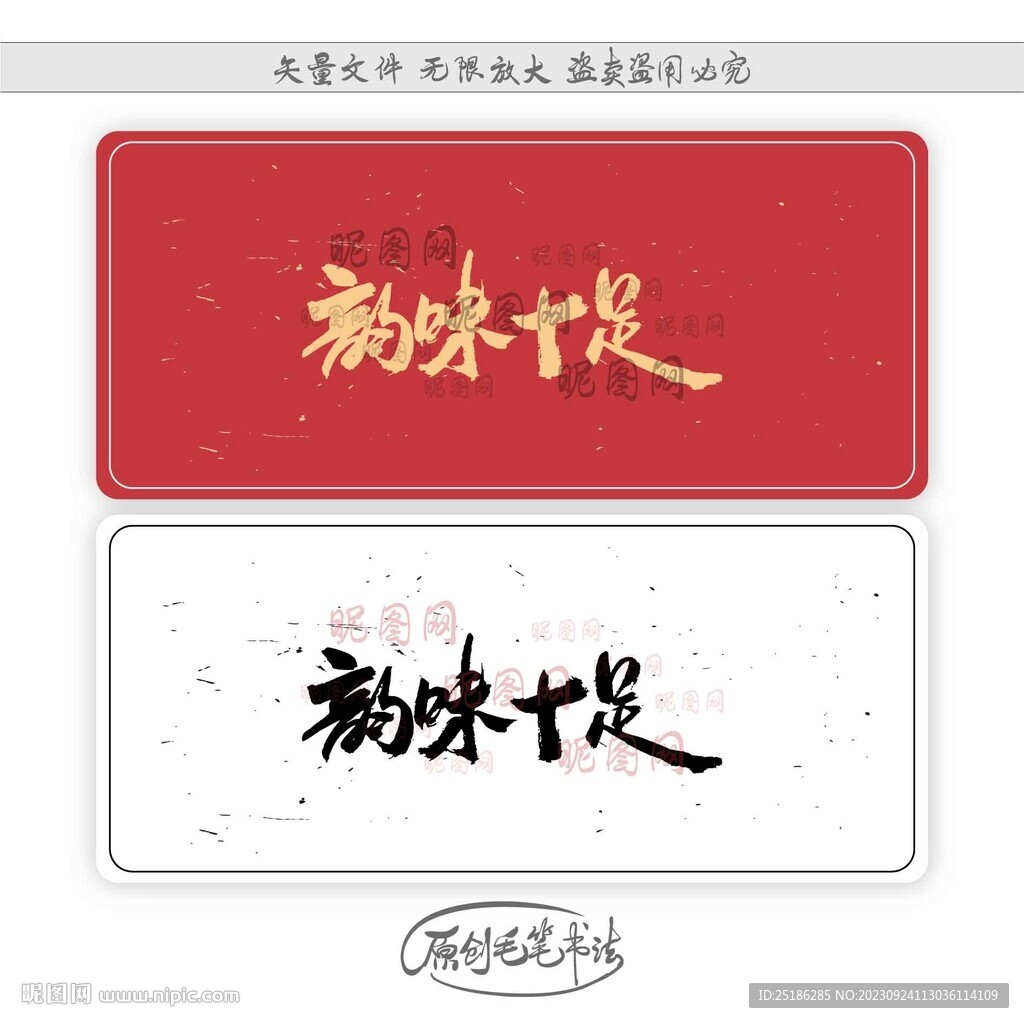 韻味十足