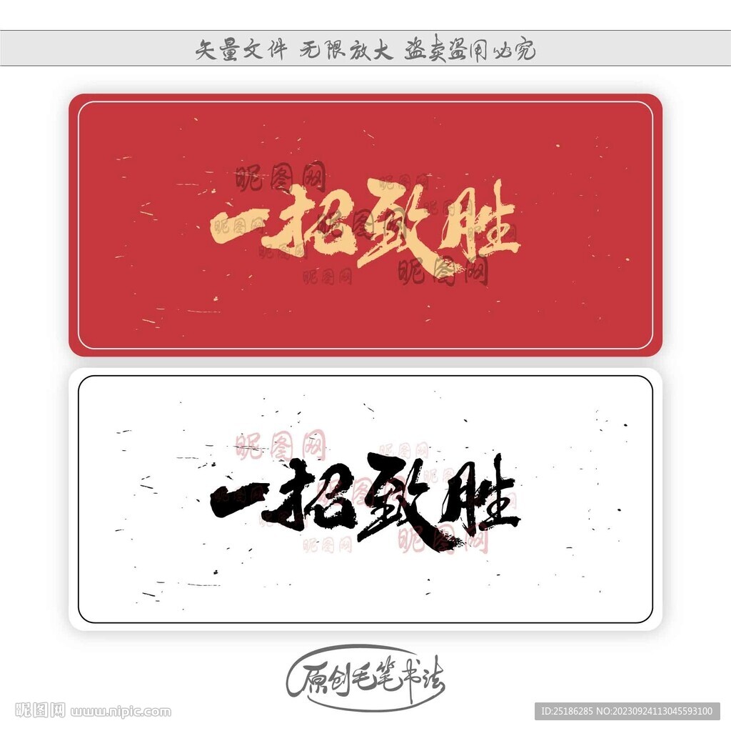 一招致勝