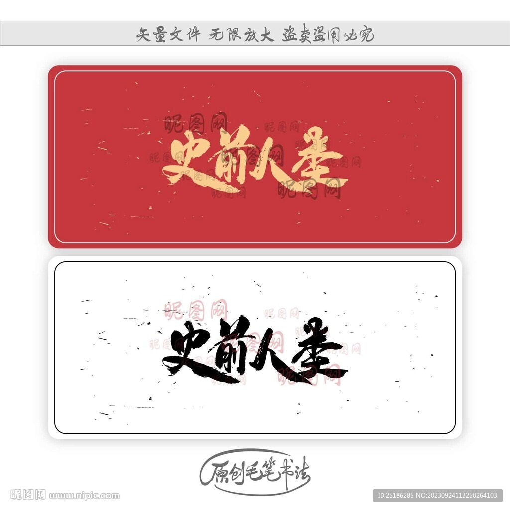史前人類