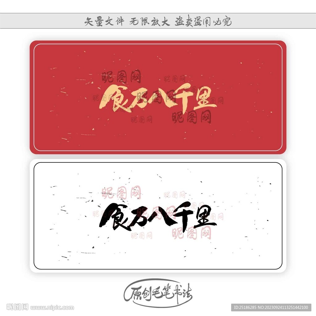 食萬八千里