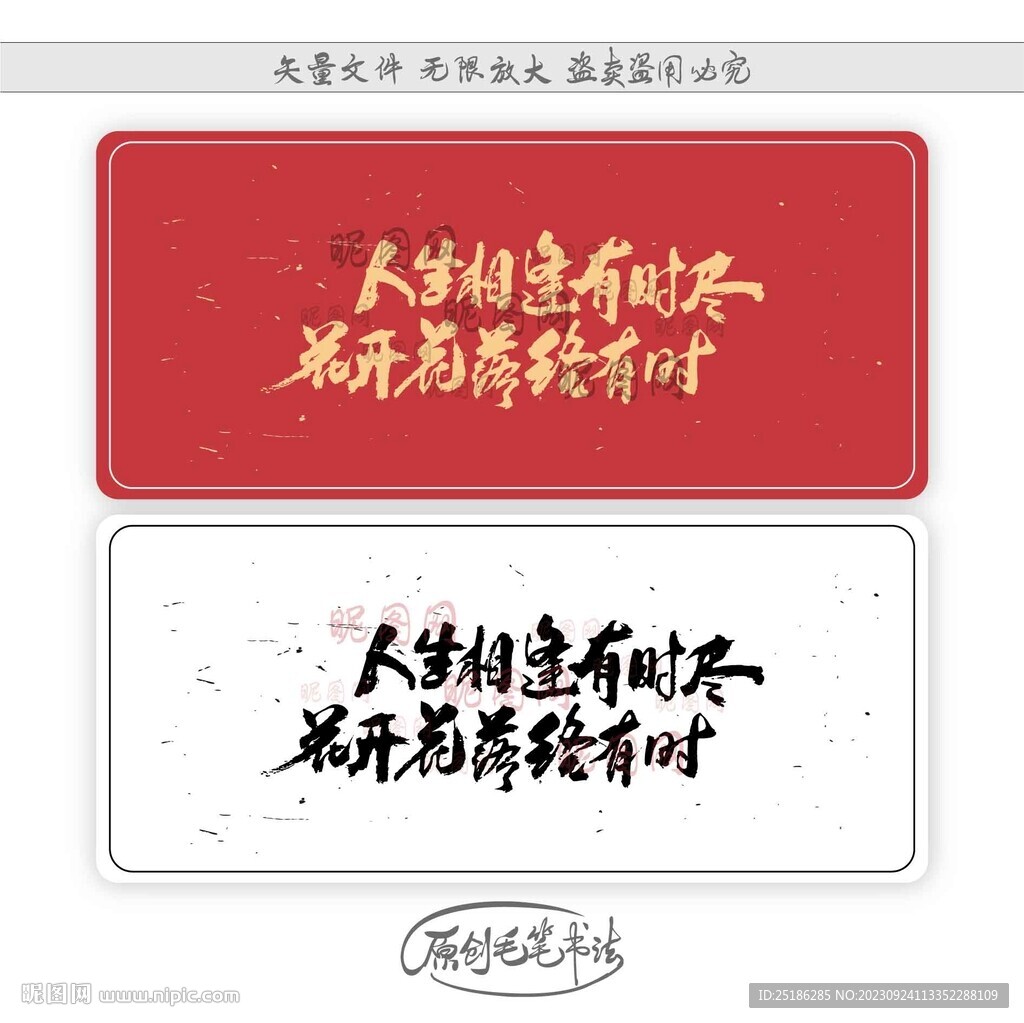 人生相逢有時盡花開花落終有時