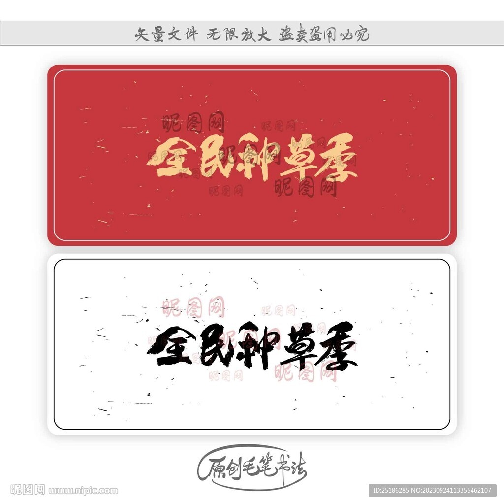 全民種草季