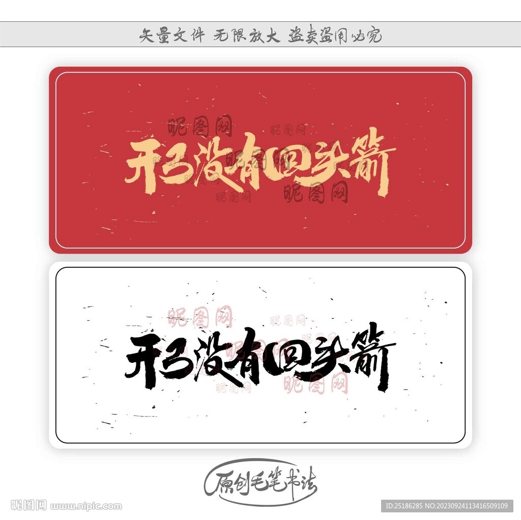 開弓沒有回頭箭