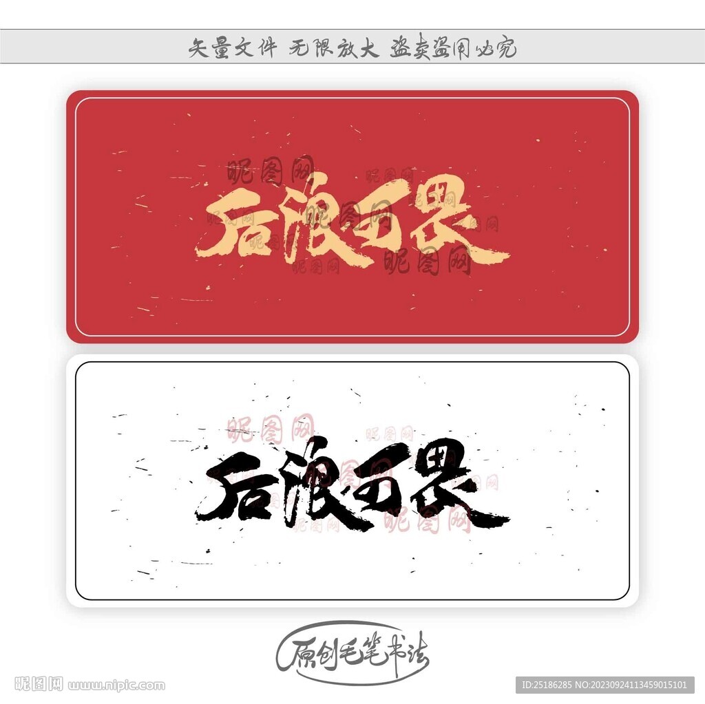 后浪可畏
