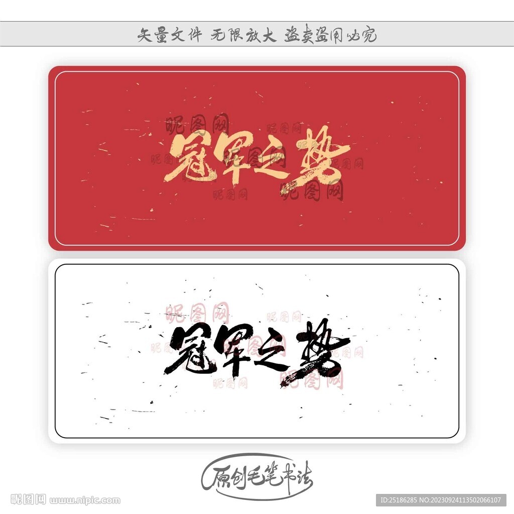 冠軍之勢