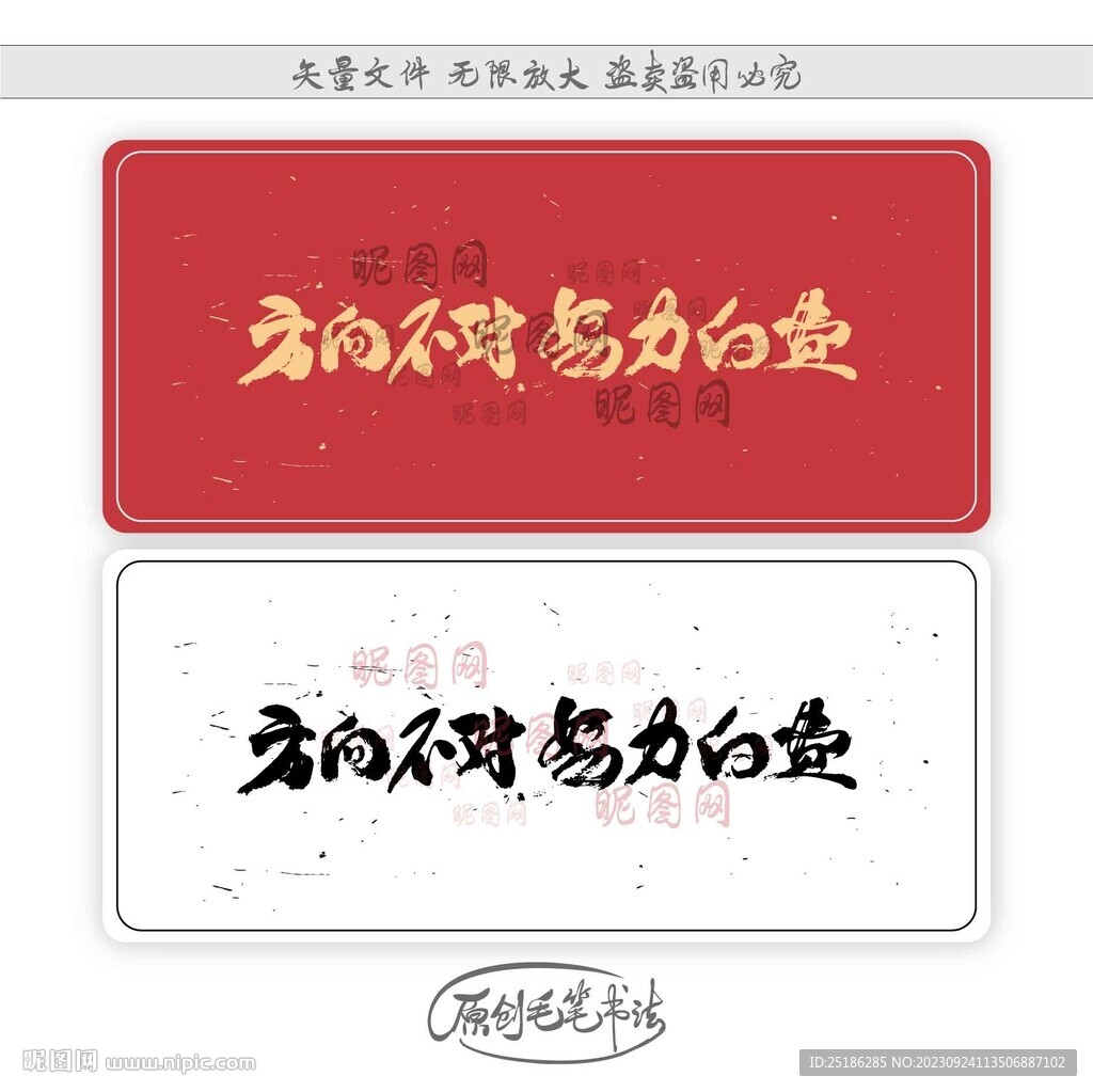 方向不對努力白費