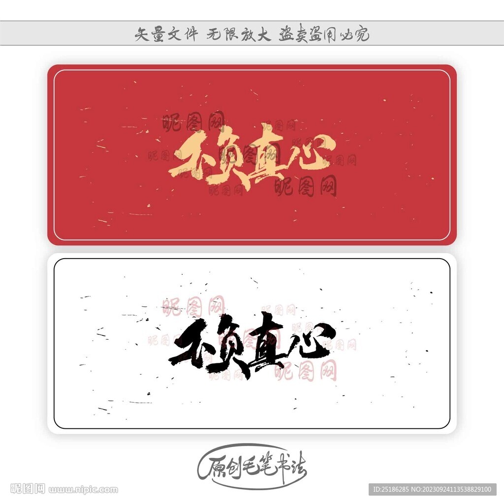 不負真心